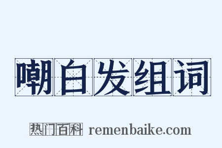 嘲白发组词是什么意思的图片